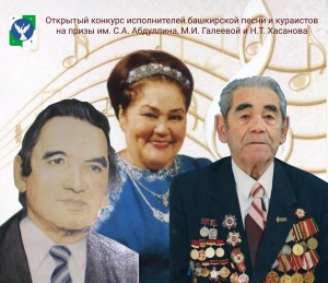 Стартовал онлайн-конкурс исполнителей башкирской песни и кураистов на призы им. С.А. Абдуллина, М.И. Галеевой и Н.Т. Хасанова