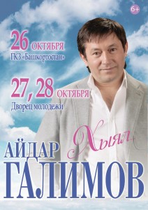 Концерт Айдара Галимова