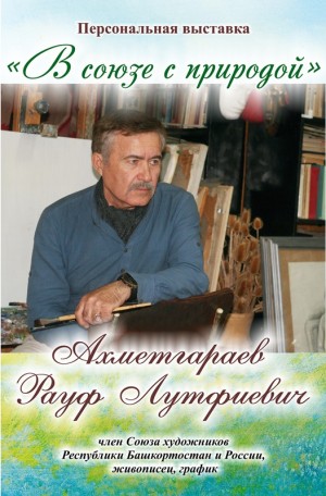 В Нефтекамске открылась персональная выставка живописца Рауфа Ахметгараева «В союзе с природой»