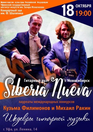 В Уфе состоится концерт дуэта гитаристов «Siberia Nueva»
