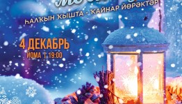 Башкирская государственная филармония приглашает на концерт «Зимнее чудо»