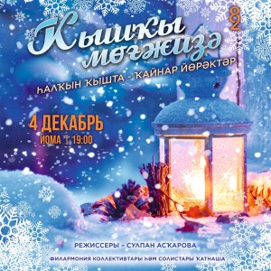 Башкирская государственная филармония приглашает на концерт «Зимнее чудо»