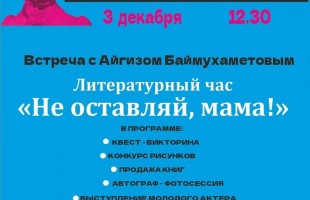 В Уфе состоится встреча с автором книги «Не оставляй, мама!» Айгизом Баймухаметовым