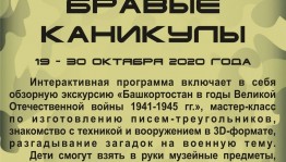 Музей боевой славы приглашает на интерактивную экскурсионную программу «Бравые каникулы»