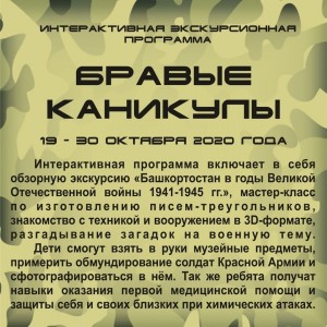 Музей боевой славы приглашает на интерактивную экскурсионную программу «Бравые каникулы»
