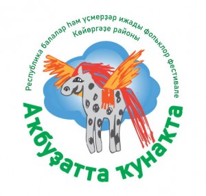 В Куюргазинском районе пройдет V открытый республиканский фольклорный фестиваль детского и юношеского творчества «Аҡбуҙатта ҡунаҡта» — «В гостях у Акбузата»
