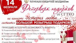 Стерлитамакское государственное театрально-концертное объединение дарит подарки ко Дню влюблённых