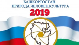 Международную акцию «Башкортостан. Природа. Человек. Культура-2019» посвятят памяти Рамиля Кильмаматова