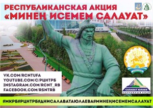 В республике объявлена акция «Минең исемем Салауат»