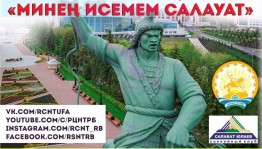 В республике объявлена акция «Минең исемем Салауат»