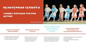 Всероссийская акция «Культурная суббота. Танцы народов России детям» приглашает к участию