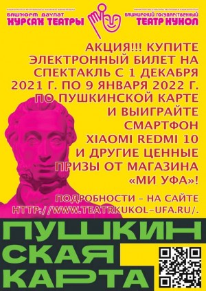 Башкирский театр кукол разыгрывает смартфон и памятные призы среди владельцев Пушкинской карты
