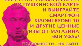 Башкирский театр кукол разыгрывает смартфон и памятные призы среди владельцев Пушкинской карты
