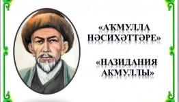 День башкирского языка на родине Акмуллы