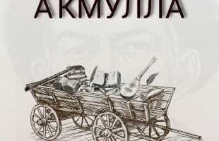 Спектакль «Акмулла» раскроет новые грани личности выдающегося просветителя