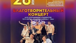Республиканский центр народного творчества организует благотворительный концерт перед окнами ГКБ Демского района Уфы
