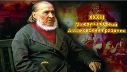 В Кармаскалинском районе отпразднуют 232-летие со дня рождения Сергея Аксакова