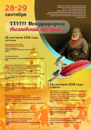 В Башкортостане пройдет XХVIII Международный Аксаковский праздник