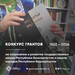 Стартует второй конкурс грантов Главы Башкортостана