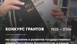 Стартует второй конкурс грантов Главы Башкортостана