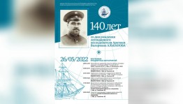 Объявлена программа мероприятий, посвящённых 140-летию штурмана Валериана Альбанова