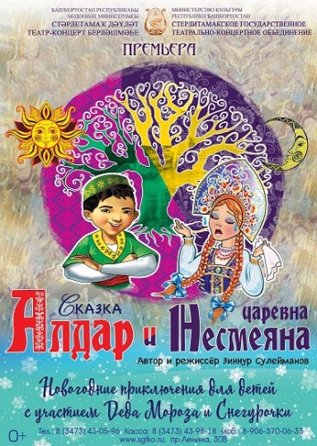 Детский спектакль «Алдар и царевна Несмеяна»