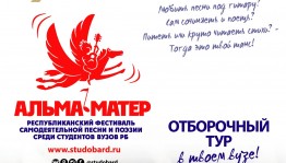 Стартовал республиканский фестиваль самодеятельной песни и поэзии среди студентов Башкортостана «Альма-матер»