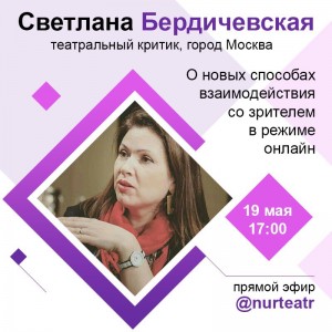 "Nur" theatre invites on the online-meeting with the Moscow critic