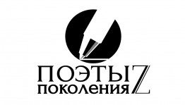В Уфе состоится Литературный форум "Поэты поколения Z"