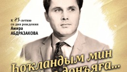 Жителей и гостей столицы приглашают на мероприятия к 85-летию со дня рождения Амира Абдразакова