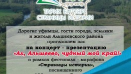 Эстафету марафона "Страницы истории Башкортостана" примет Альшеевский район