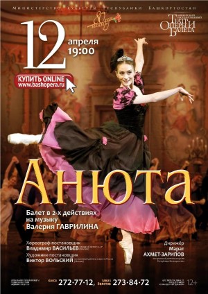 Балет "Анюта" В.Гаврилина в Башкирском театре оперы и балета