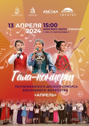 В Уфе пройдет Республиканский детский конкурс вокального искусства «Апрель»