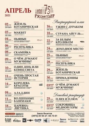 Репертуарный план Государственного русского драматического театра г.Стерлитамак на апрель 2021 г.