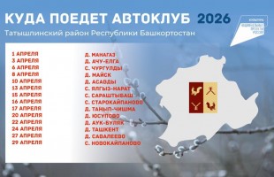 В Башкортостане объявлен конкурс на лучший автоклуб