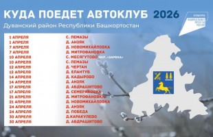 В Башкортостане объявлен конкурс на лучший автоклуб
