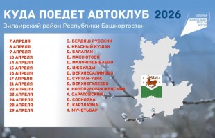 В Башкортостане объявлен конкурс на лучший автоклуб