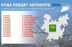 В Башкортостане объявлен конкурс на лучший автоклуб