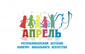 Начался прием заявок на участие в Республиканском детском конкурсе вокального искусства "Апрель"