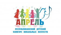 Детский конкурс вокального искусства «Апрель» приглашает к участию