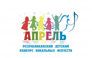 Детский конкурс вокального искусства «Апрель» приглашает к участию