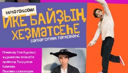 Өфө сәнғәт институты студенттары «Ике байҙың хеҙмәтсеһе» комедияһына саҡыра