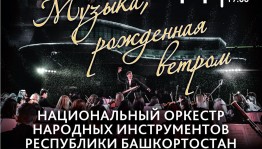 Проект «Музыка, рождённая ветром» представит концерт по многочисленным просьбам
