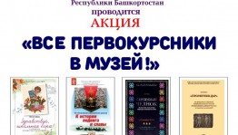 Первокурсники и первоклассники могут бесплатно посетить Национальный музей РБ и его филиалы