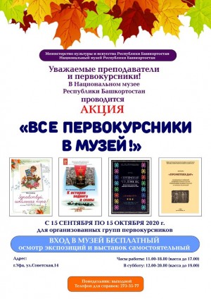 Первокурсники и первоклассники могут бесплатно посетить Национальный музей РБ и его филиалы