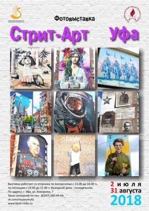 В Уфе начала работу фотовыставка «Стрит-арт»