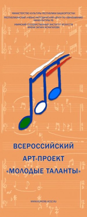 В Башкортостане пройдет заключительный этап Всероссийского АРТ-проекта «Молодые таланты»