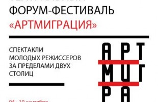 Башдрамтеатр им. М.Гафури примет участие во Всероссийском форуме-фестивале АртМиграция