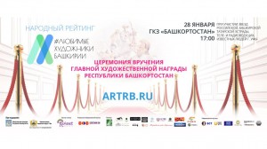 В Уфе состоится церемония вручения главной награды проекта «Любимые художники Башкирии»