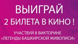 Проект "Любимые художники Башкирии" проводит викторины для знатоков и любителей изобразительного искусства